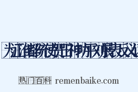 为江淮都统使贺田神功平刘展表反义词是什么意思的图片